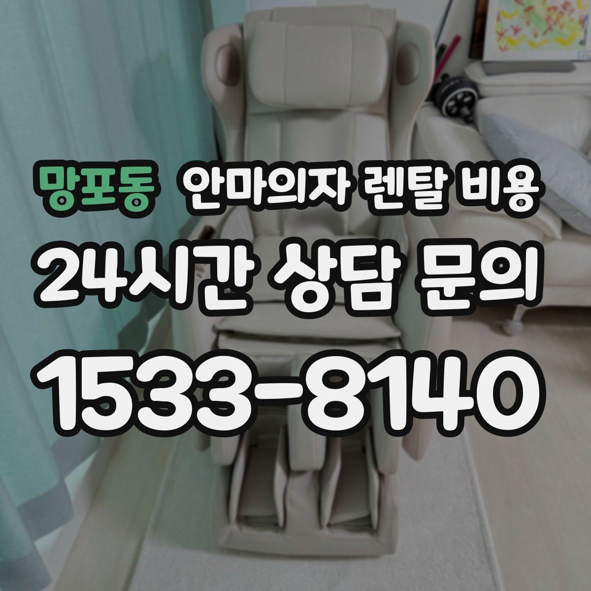 망포동 안마의자 렌탈 비용