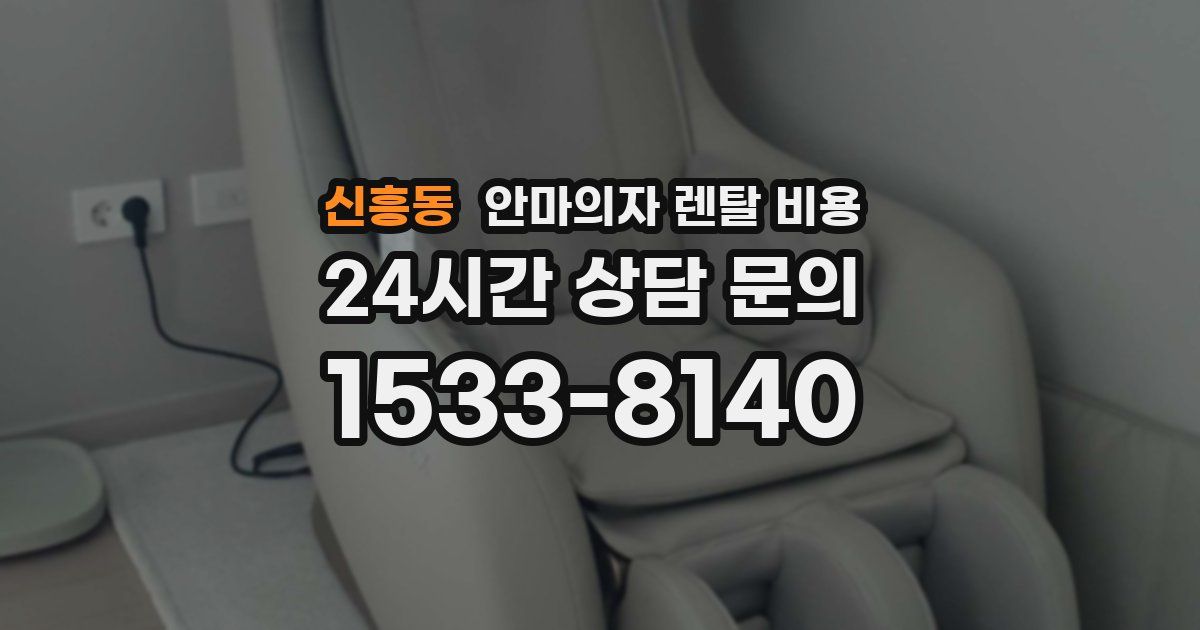 신흥동 안마의자 렌탈 비용