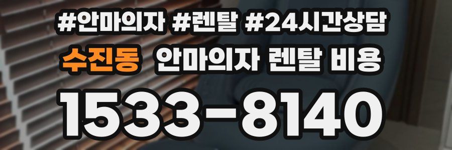 수진동 안마의자 렌탈 비용