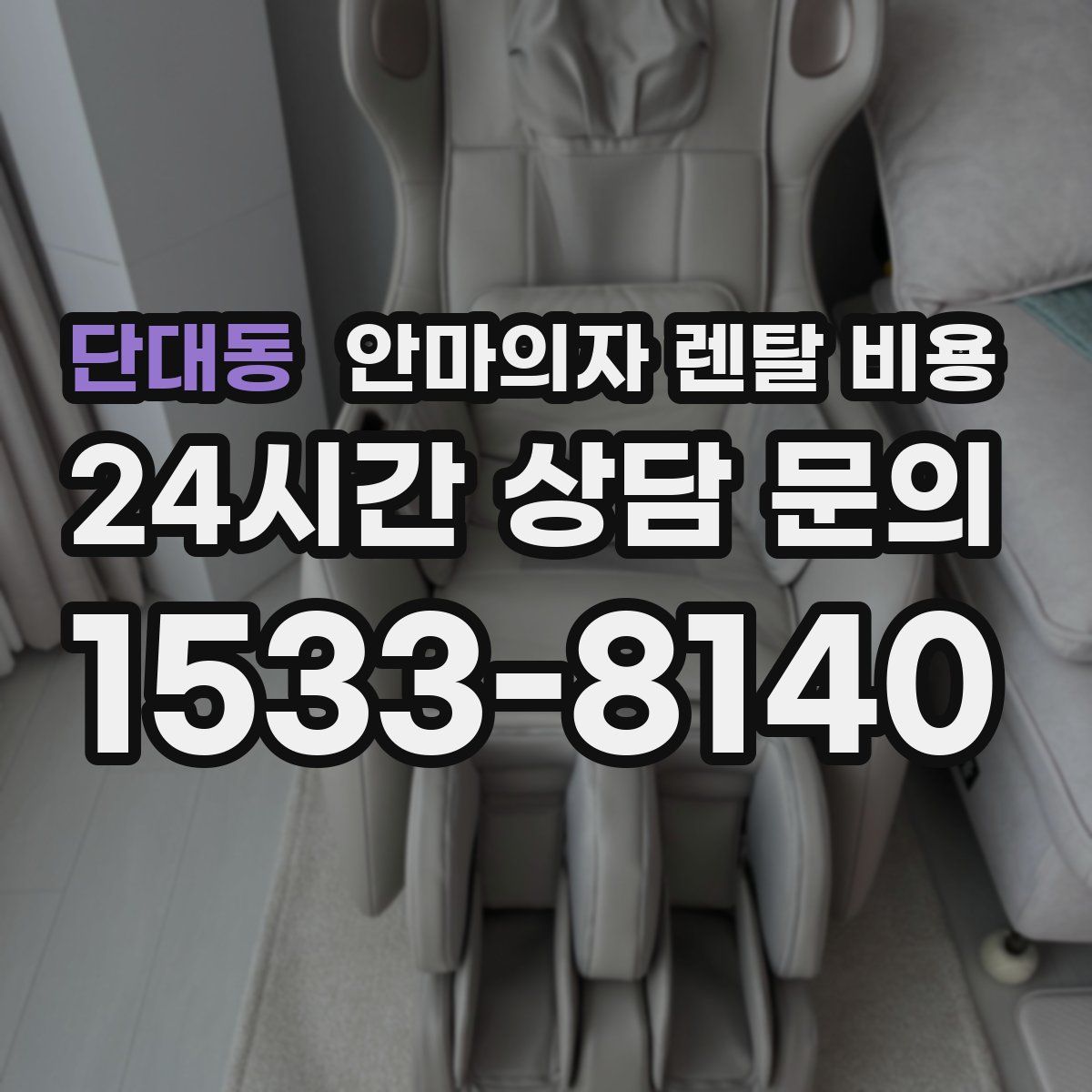 단대동 안마의자 렌탈 비용