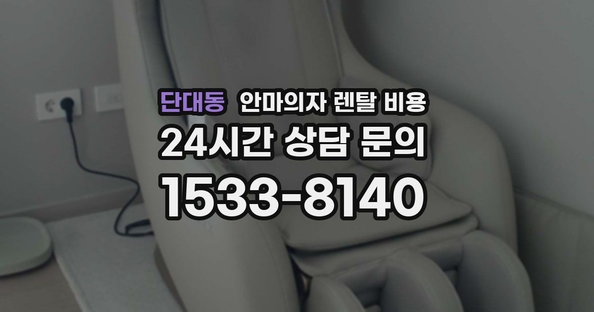 단대동 안마의자 렌탈 비용