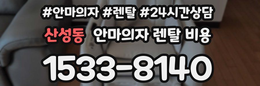 산성동 안마의자 렌탈 비용