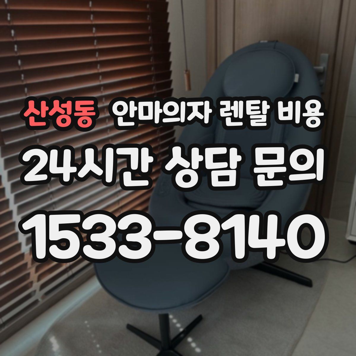 산성동 안마의자 렌탈 비용
