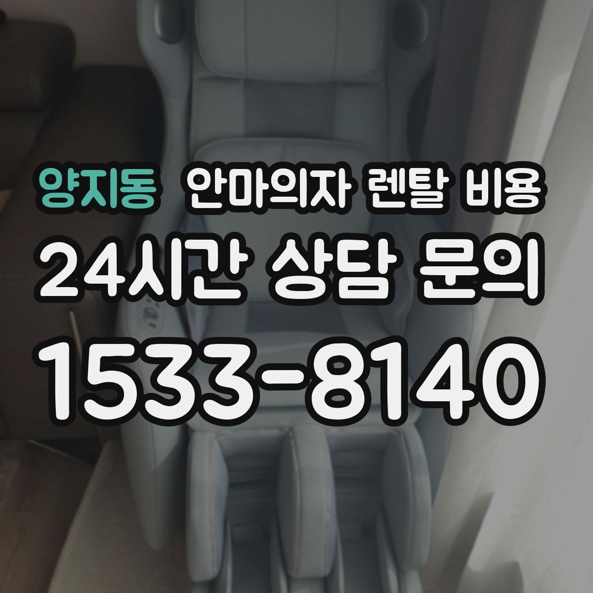 양지동 안마의자 렌탈 비용