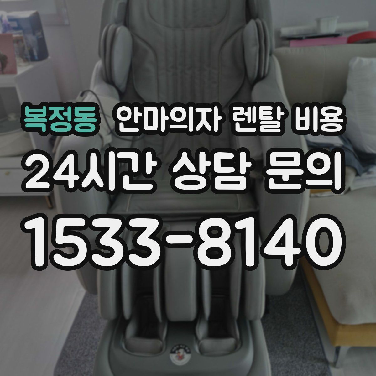 복정동 안마의자 렌탈 비용