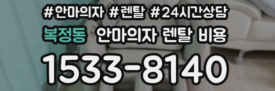 복정동 안마의자 렌탈 비용