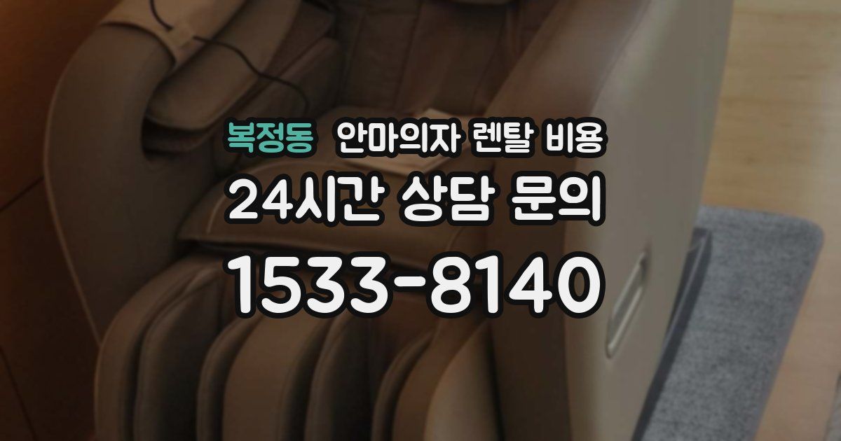 복정동 안마의자 렌탈 비용