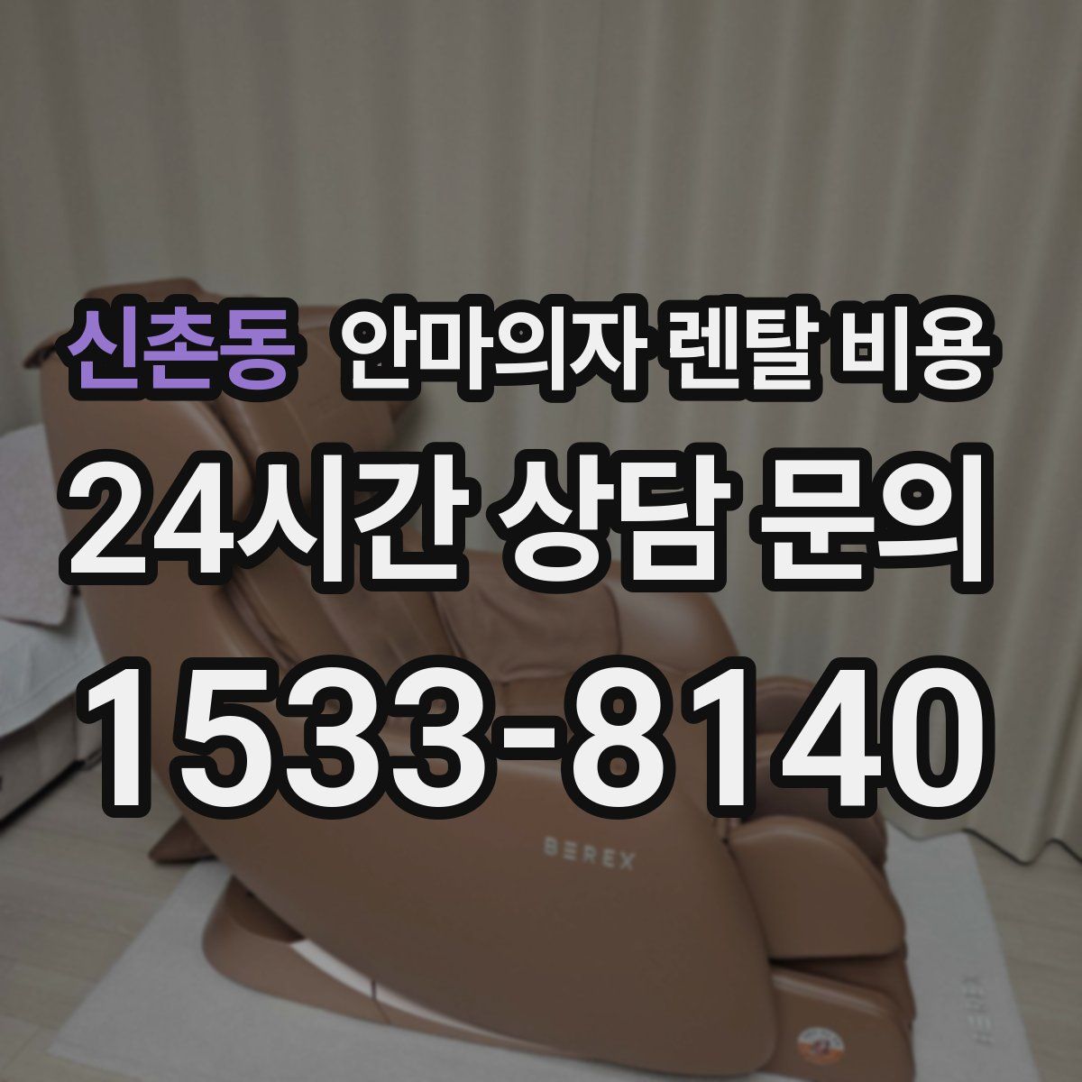 신촌동 안마의자 렌탈 비용