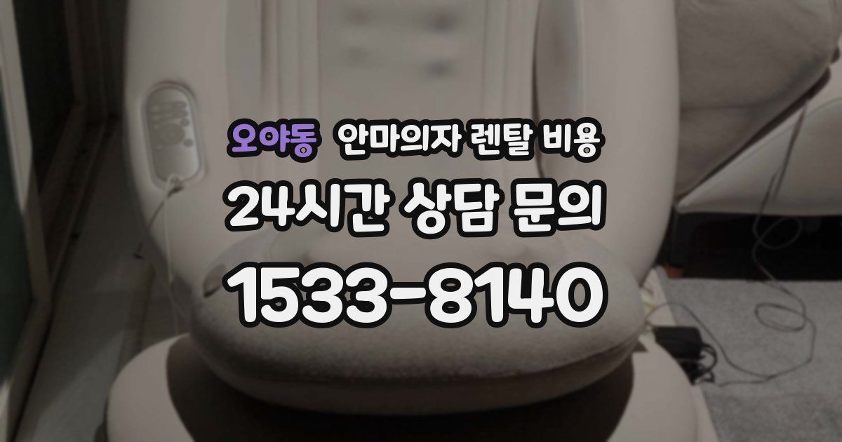 오야동 안마의자 렌탈 비용