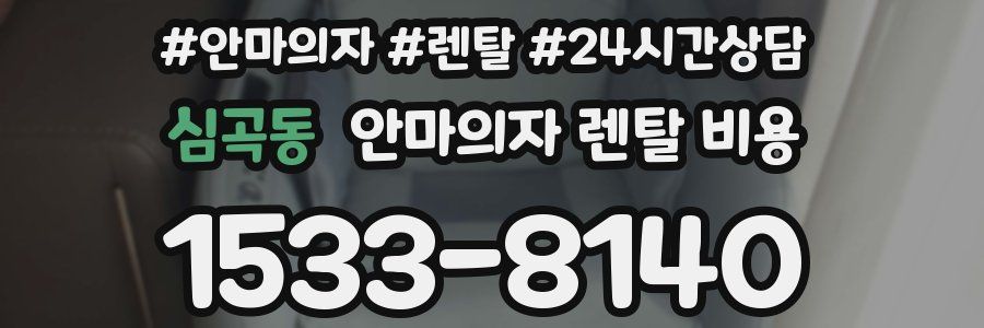 심곡동 안마의자 렌탈 비용
