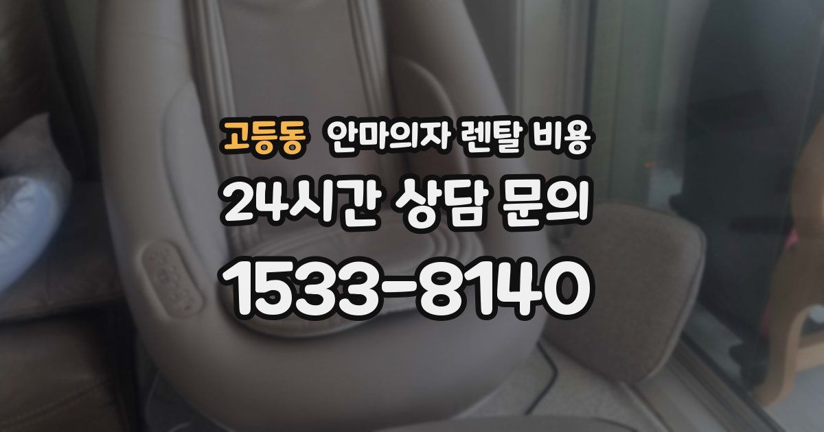고등동 안마의자 렌탈 비용