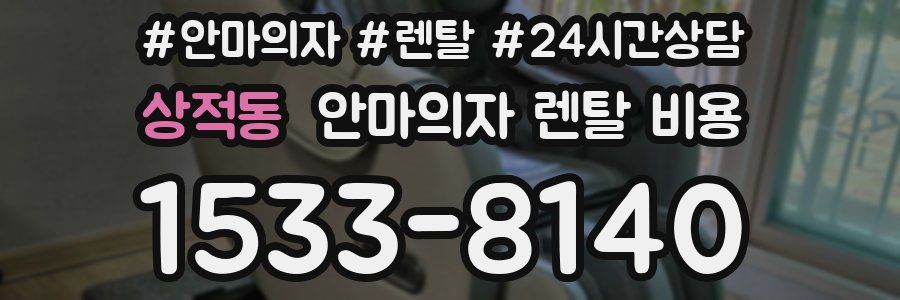 상적동 안마의자 렌탈 비용