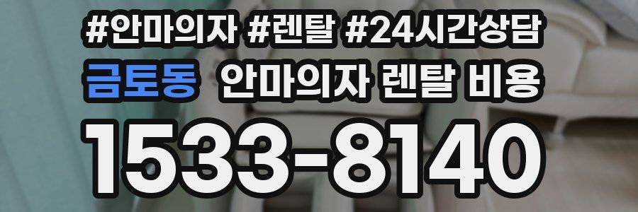 금토동 안마의자 렌탈 비용