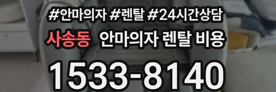 사송동 안마의자 렌탈 비용