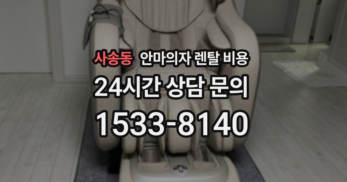 사송동 안마의자 렌탈 비용
