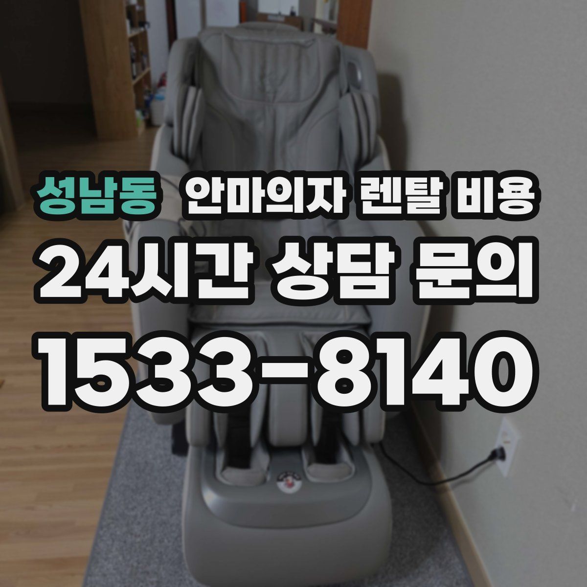 성남동 안마의자 렌탈 비용