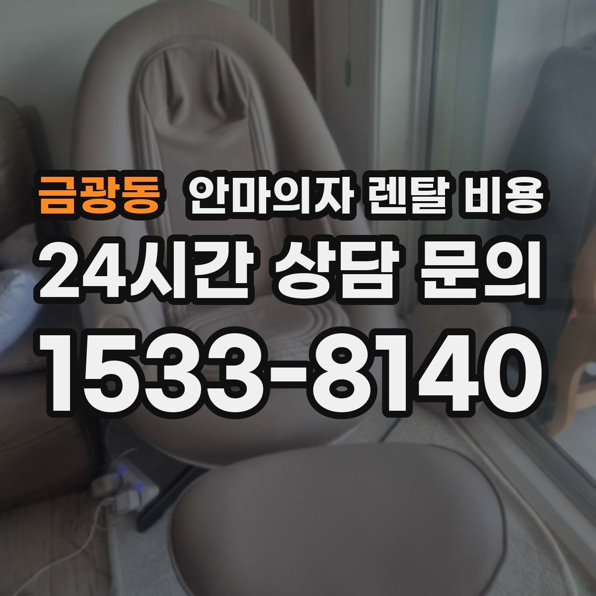 금광동 안마의자 렌탈 비용