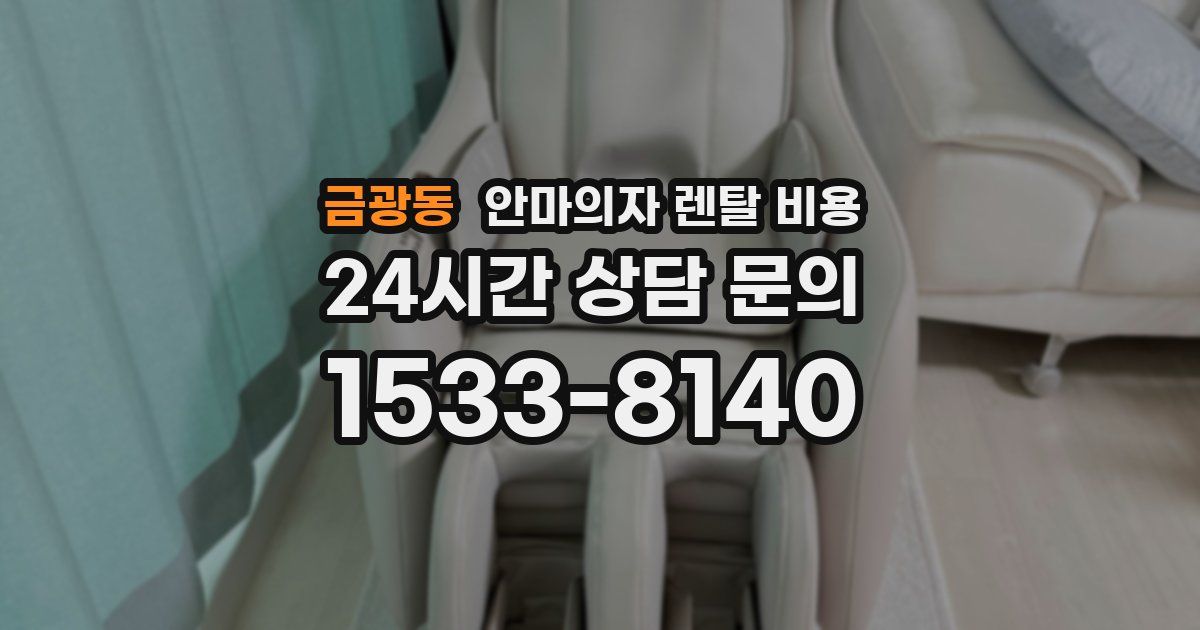 금광동 안마의자 렌탈 비용