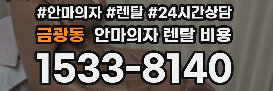 금광동 안마의자 렌탈 비용