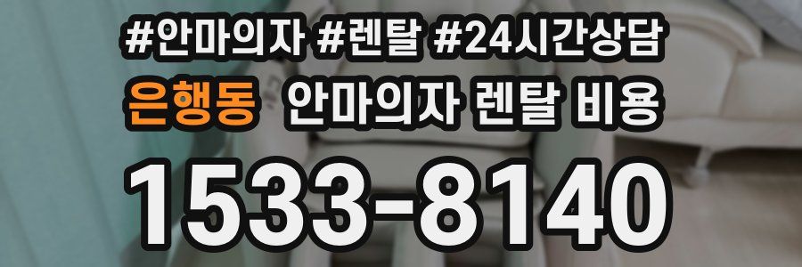 은행동 안마의자 렌탈 비용