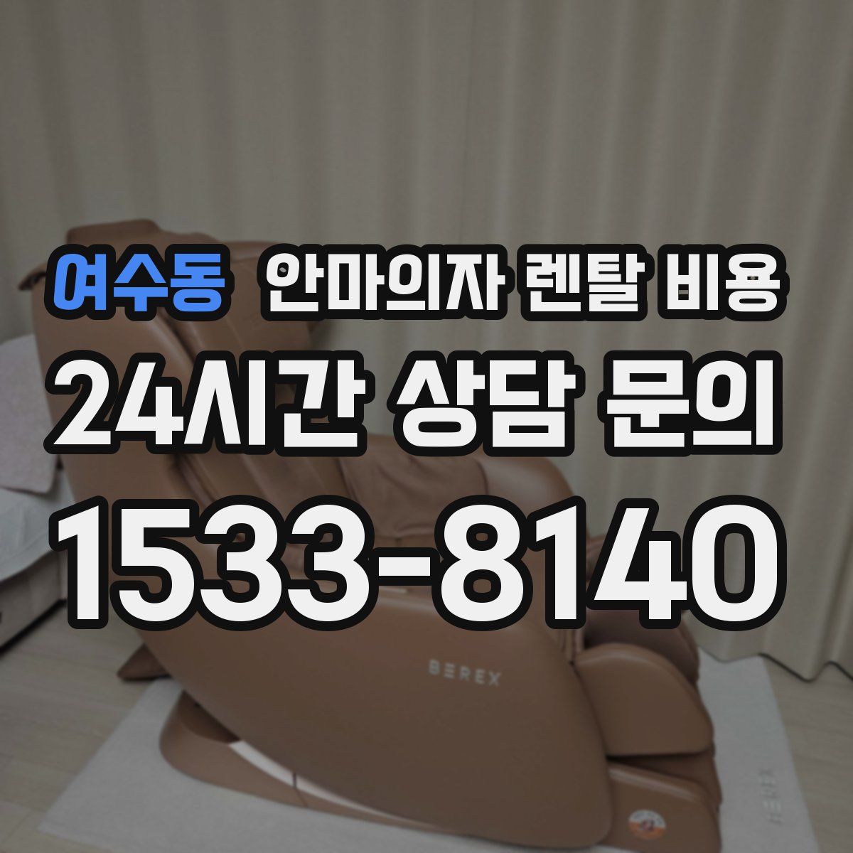 여수동 안마의자 렌탈 비용