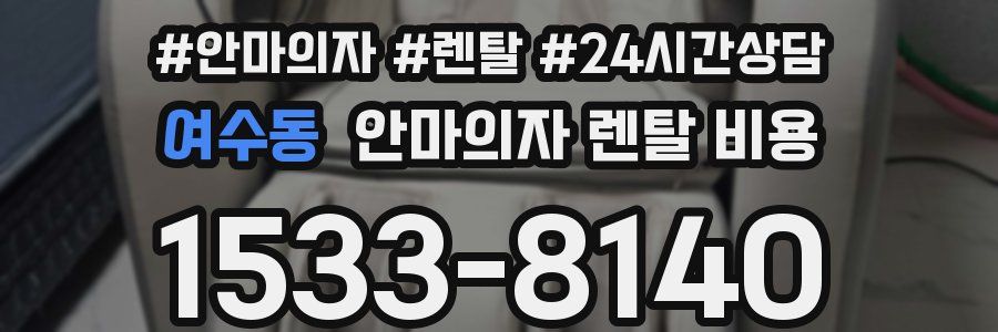 여수동 안마의자 렌탈 비용