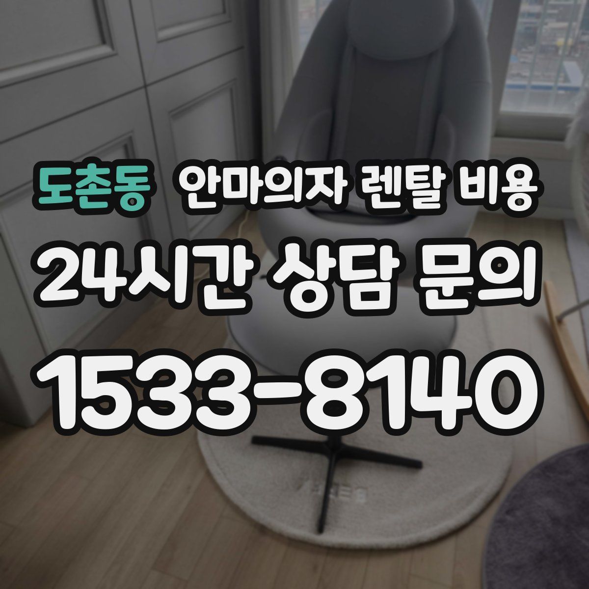 도촌동 안마의자 렌탈 비용