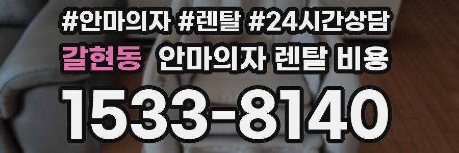 갈현동 안마의자 렌탈 비용