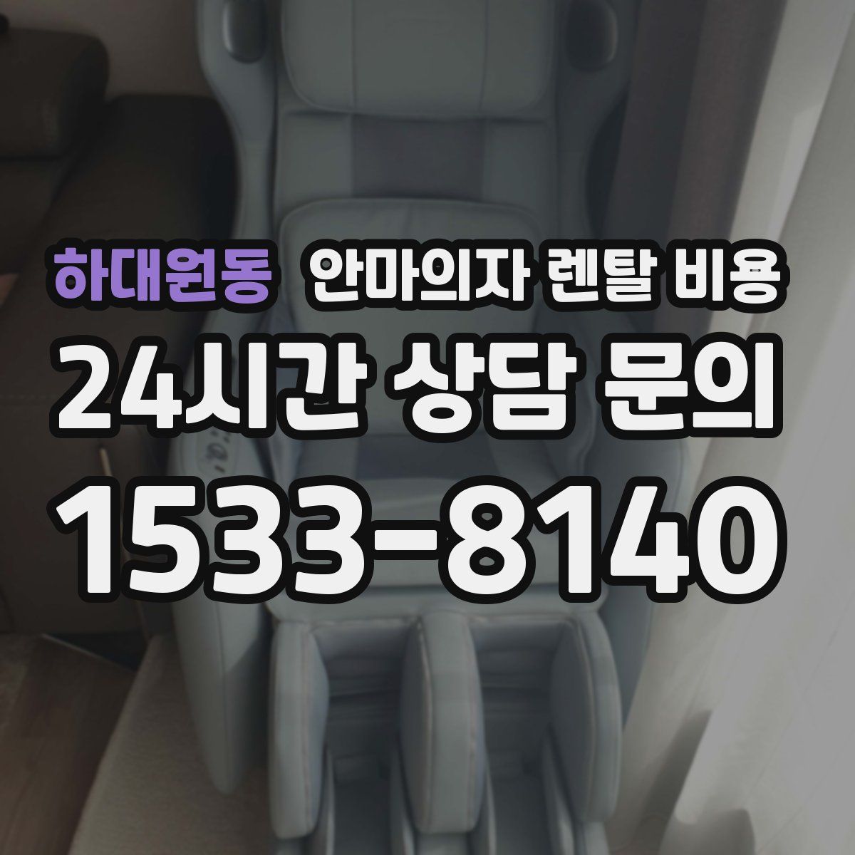 하대원동 안마의자 렌탈 비용