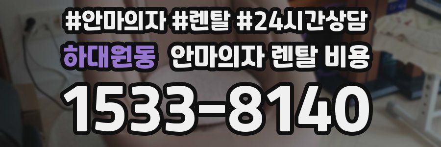 하대원동 안마의자 렌탈 비용