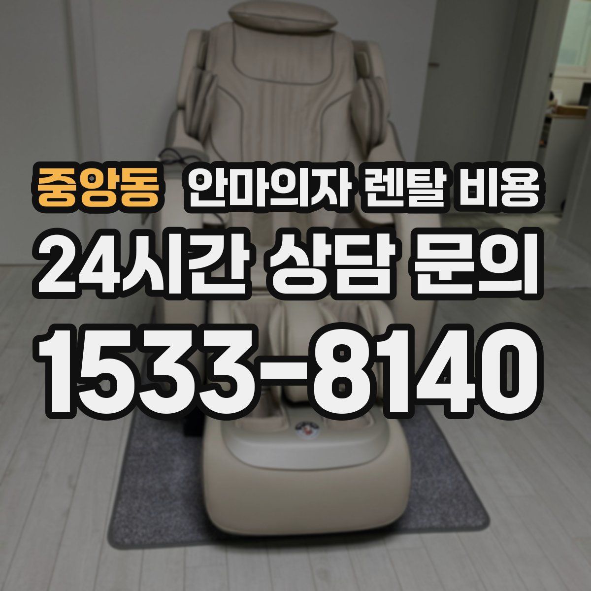 중앙동 안마의자 렌탈 비용