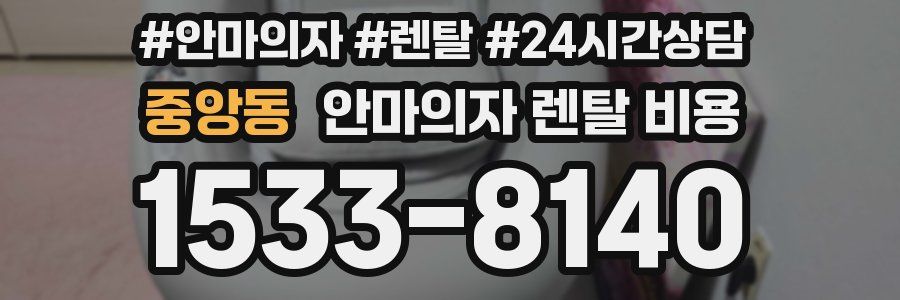 중앙동 안마의자 렌탈 비용