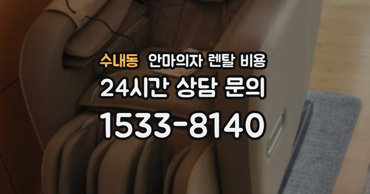 수내동 안마의자 렌탈 비용