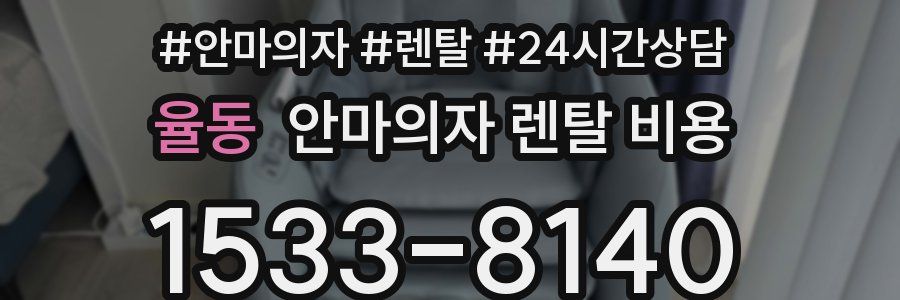 율동 안마의자 렌탈 비용