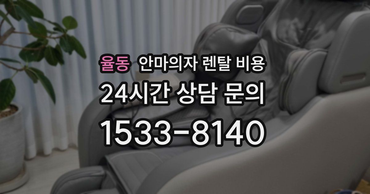 율동 안마의자 렌탈 비용
