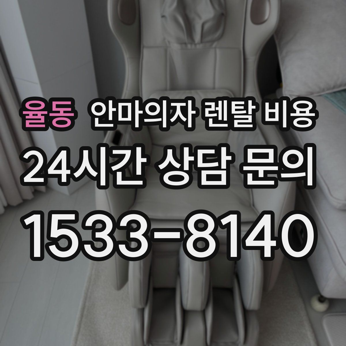 율동 안마의자 렌탈 비용