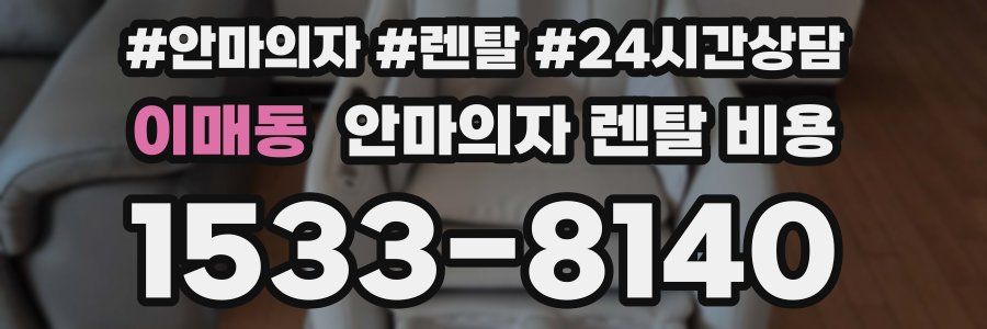 이매동 안마의자 렌탈 비용