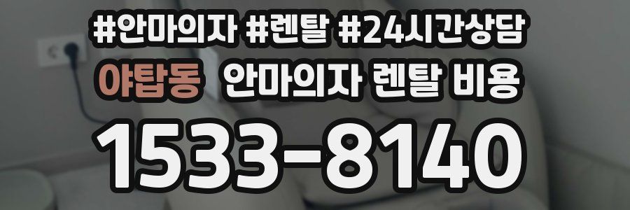 야탑동 안마의자 렌탈 비용