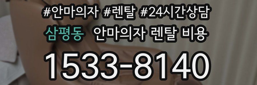 삼평동 안마의자 렌탈 비용