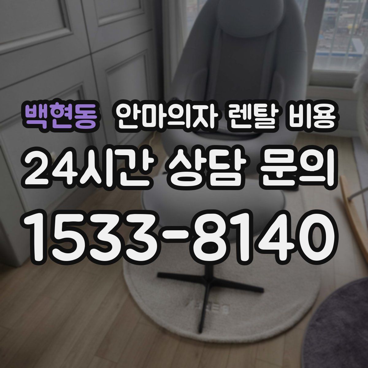 백현동 안마의자 렌탈 비용