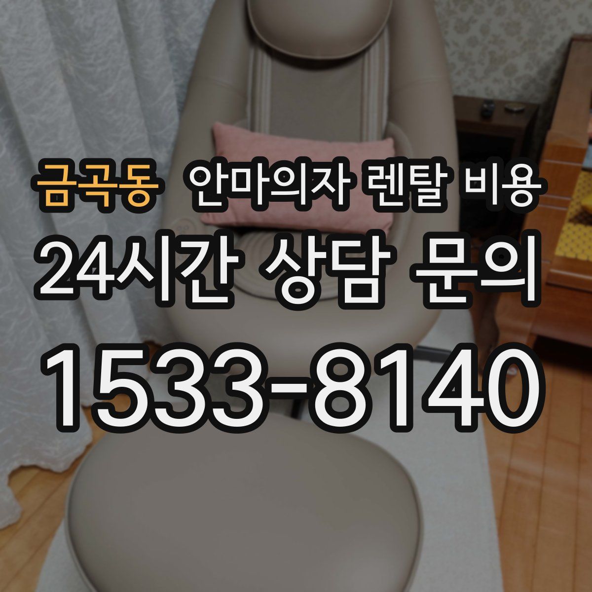 금곡동 안마의자 렌탈 비용