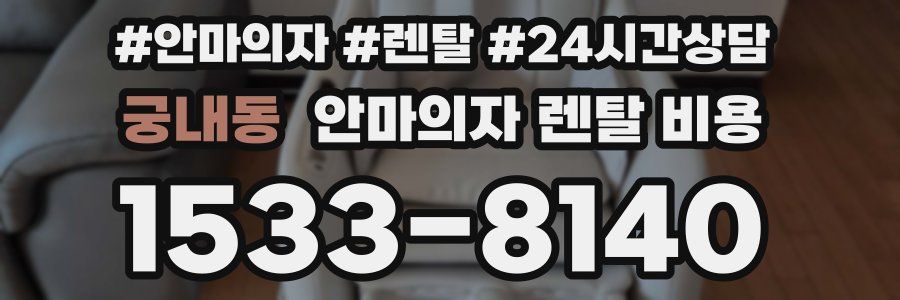 궁내동 안마의자 렌탈 비용