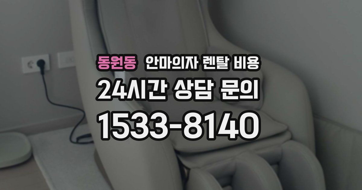 동원동 안마의자 렌탈 비용