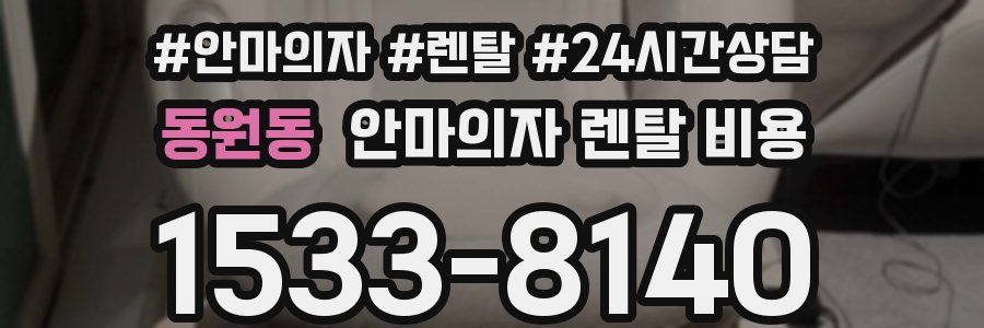 동원동 안마의자 렌탈 비용