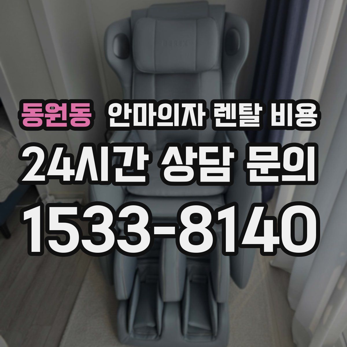동원동 안마의자 렌탈 비용