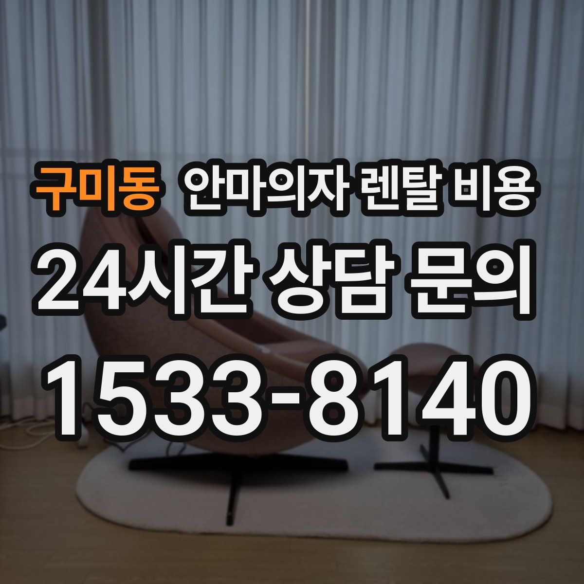 구미동 안마의자 렌탈 비용