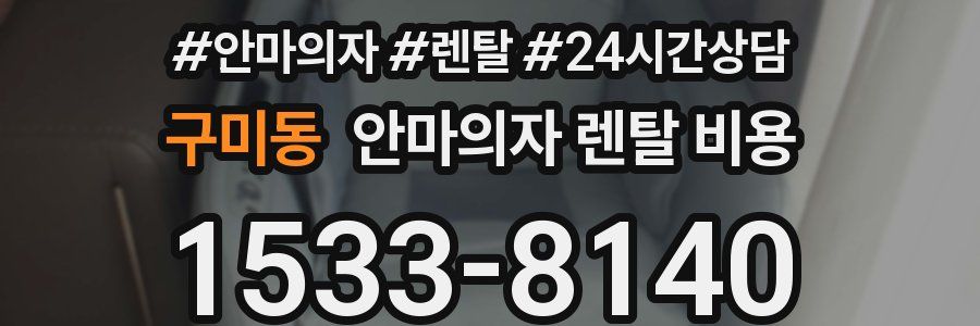 구미동 안마의자 렌탈 비용