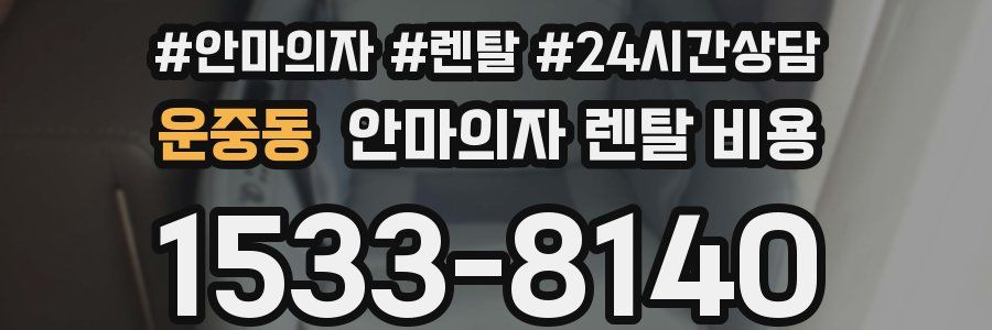 운중동 안마의자 렌탈 비용