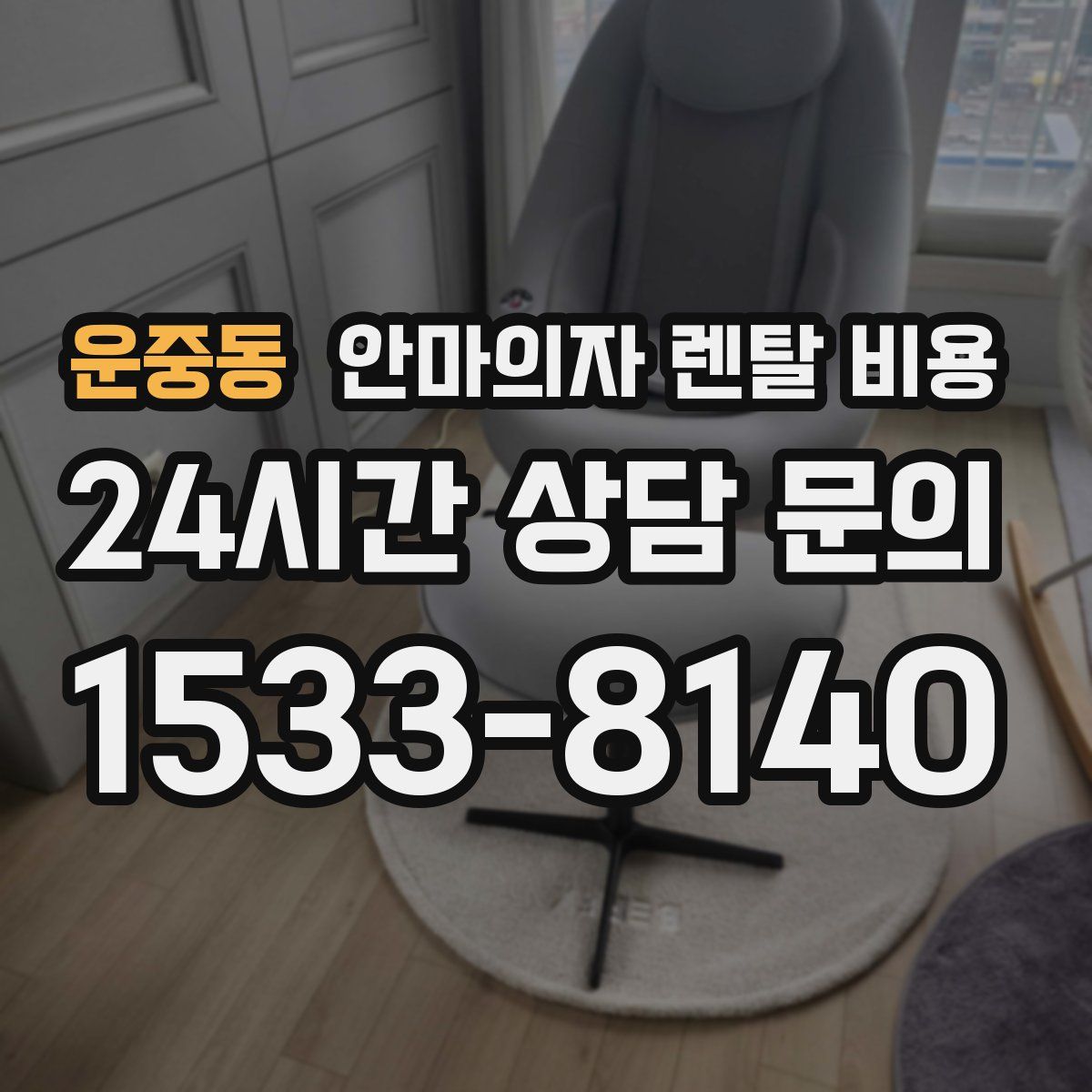운중동 안마의자 렌탈 비용