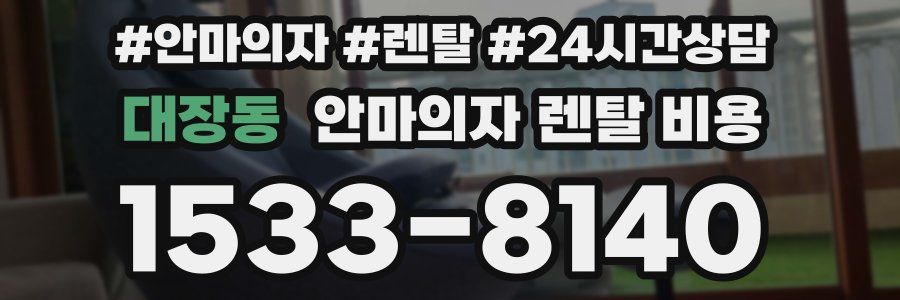 대장동 안마의자 렌탈 비용